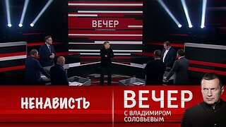 Вечер с Владимиром Соловьевым. Ненависть к России