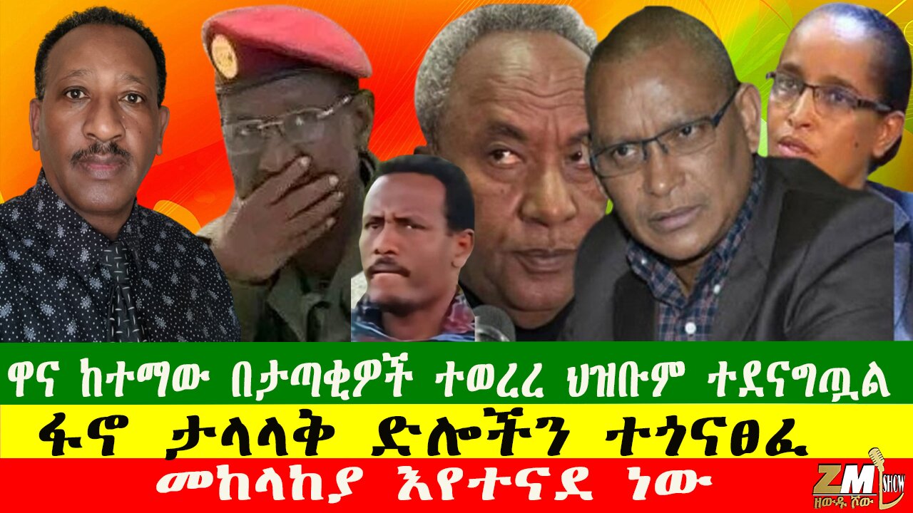 NEWS ዋና ከተማው በታጣቂዎች ተወረረ ህዝቡም ተደናግጧል፣ ፋኖ ታላላቅ ድሎችን ተጎናፀፈ፣ መከላከያ እየተናደ ነው፣041225