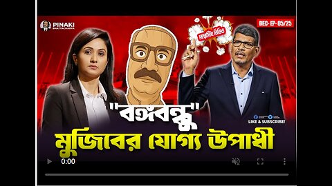 মুজিবের যোগ্য উপাধী বঙ্গবন্ধু || Pinaki Bhattacharya || The Untold