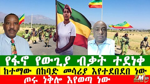 የፋኖ የውጊያ ብቃት ተደነቀ፣ከተማው በከባድ መሳሪያ እየተደበደበ ነው፣ የቴሌኮም ሰራተኞች ታገቱ፣ጦሩ ነቅሎ እየወጣ ነው፣Zewdu Show 130126