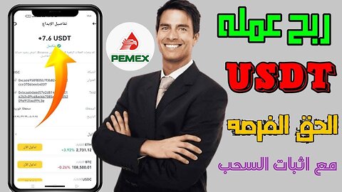 بنظام ربح مجاني ومدفوع ارباح يومية كبيرة تبدأ من 7.20$ مقدمة من بوت الربح PEMEXbot | اثبات سحب 8.70$