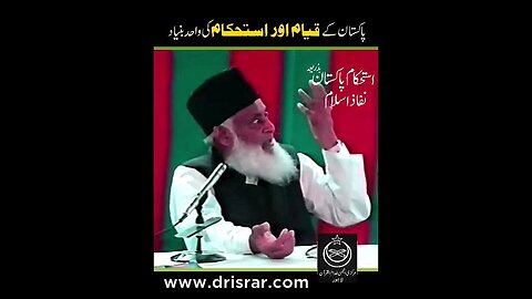 پاکستان کے قیام اور استحکام کی واحد بنیاد - ڈاکٹر اسرار احمدؒ کا ایمان افروز بیان