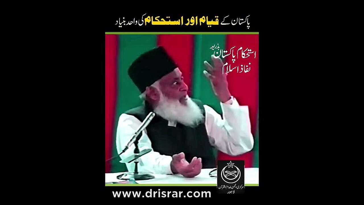 پاکستان کے قیام اور استحکام کی واحد بنیاد - ڈاکٹر اسرار احمدؒ کا ایمان افروز بیان