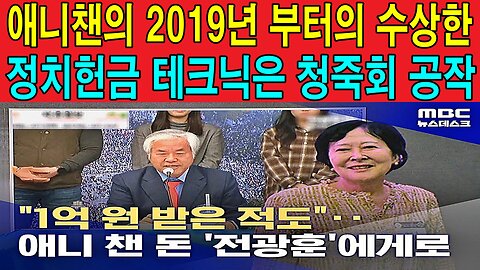 애니챈의 2019년 부터의 수상한 정치헌금 테크닉은 청죽회 공작