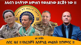 01/20/26 ሰበር ዜና !! የአርበኞች አስቸኳይ መልክት ከግምባር !!