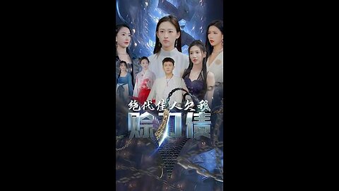 美女总裁欠我赊刀债 - 刘峰硕