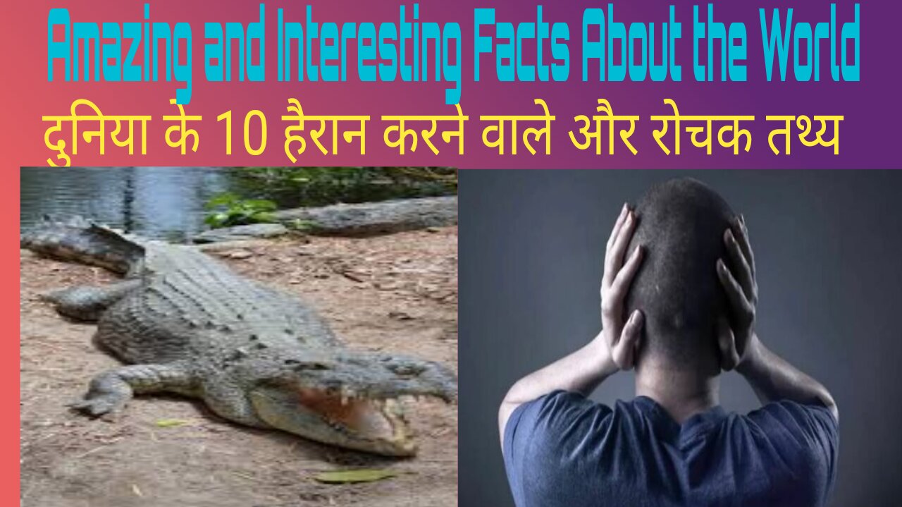 Amazing and Interesting Facts दुनिया के 10 हैरान करने वाले और रोचक तथ्य — क्या आप जानते हैं?