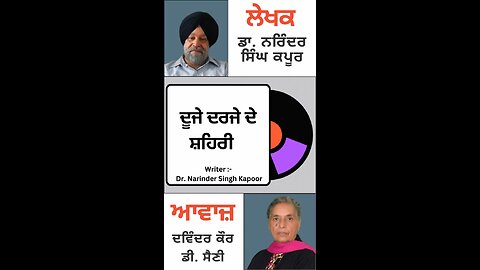 ਦੂਜੇ ਦਰਜੇ ਦੇ ਸ਼ਹਿਰੀ || By: Dr. Narinder Singh Kapoor
