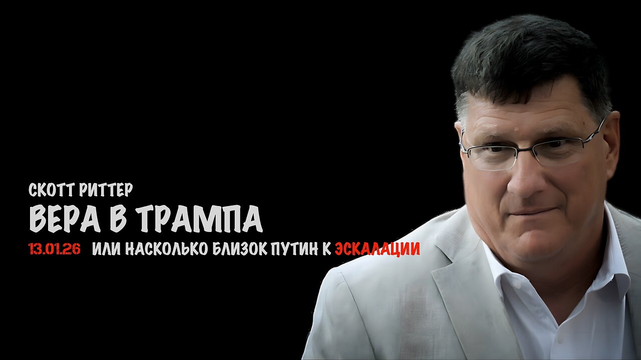 Вера в Трампа или насколько близок Путин к эскалации | Скотт Риттер | Scott Ritter