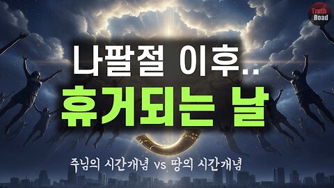 나팔절 이후, 휴거되는 날!