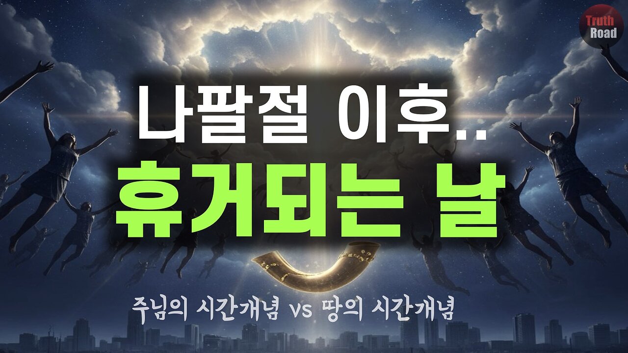 나팔절 이후, 휴거되는 날!