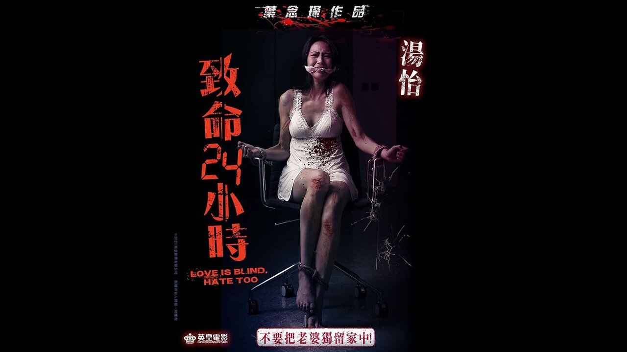 致命24小時