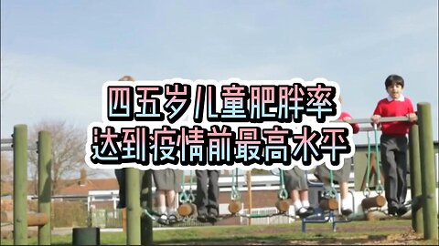 四五岁儿童肥胖率达到疫情前最高水平