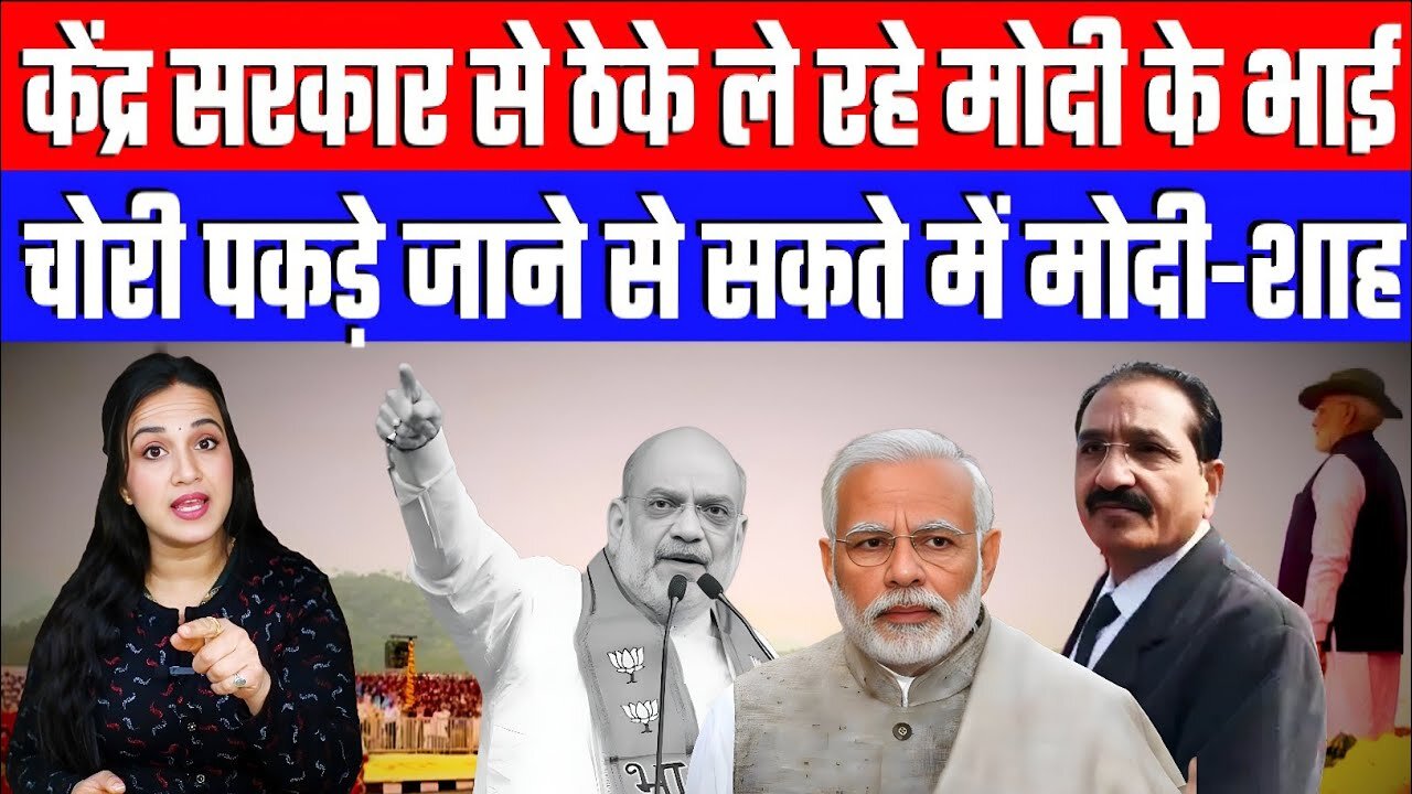 केंद्र सरकार से ठेके ले रहे मोदी के भाई! चोरी पकड़े जाने से सकते में मोदी-शाह! Desh Live Ashima