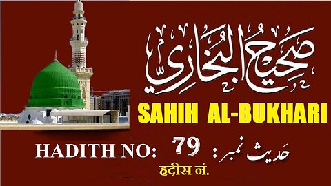 Hadith Nabwi Sahih Al-Bukhari Hadith No.79 صحیح البخاری حدیث نمبر Ilm aur Noor ki Raahein