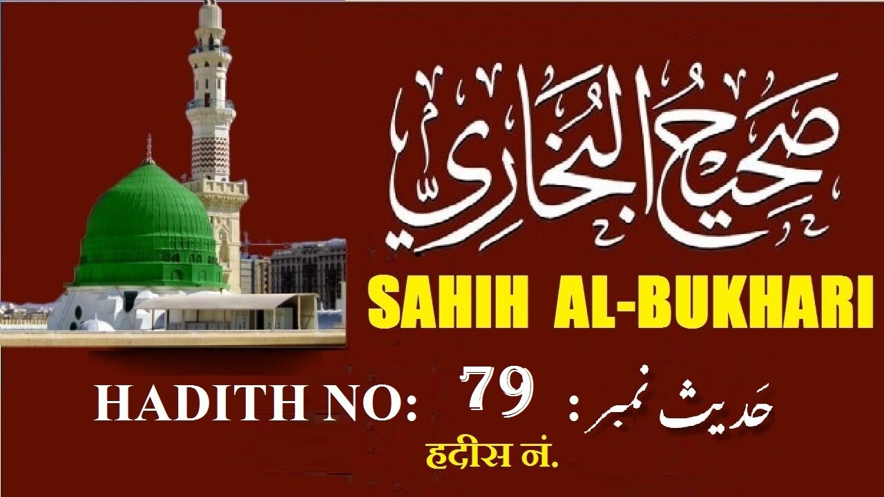 Hadith Nabwi Sahih Al-Bukhari Hadith No.79 صحیح البخاری حدیث نمبر Ilm aur Noor ki Raahein