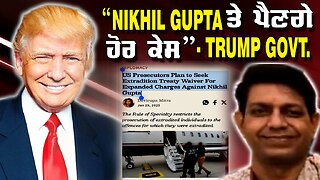 “Nikhil Gupta ਤੇ ਪੈਣਗੇ ਹੋਰ ਕੇਸ”- Trump Govt