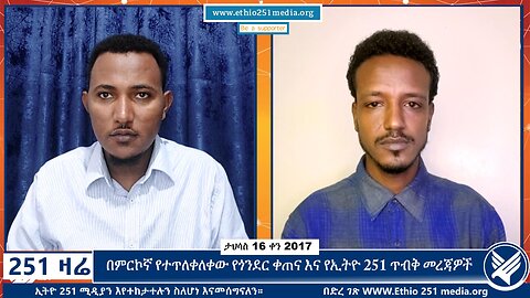 በምርኮኛ የተጥለቀለቀው የጎንደር ቀጠና እና የኢትዮ 251 ጥብቅ መረጃዎች | December 25, 2024 | 251 Zare | Ethio 251 Media