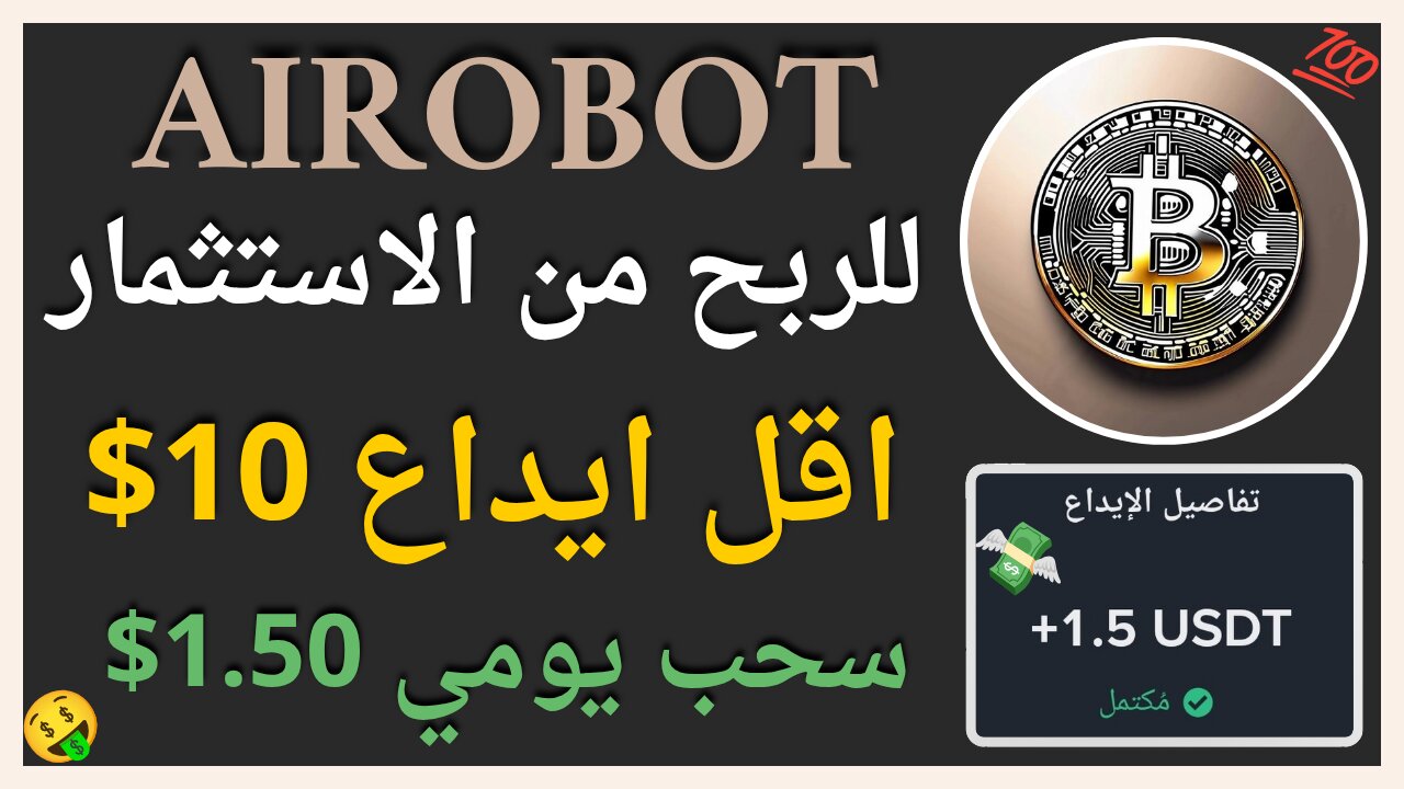 منصة Airobot مع اثبات سحب حقيقي يوميا 1.50$ ✅💯للربح من التحديد الكمي