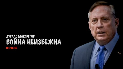 Война неизбежна | Douglas Macgregor