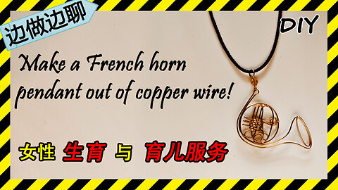 第65期 圆号1 Issue 65 French horn pendant DIY handmade copper wire jewelry tutorial 女人 生育 教会 托育服务