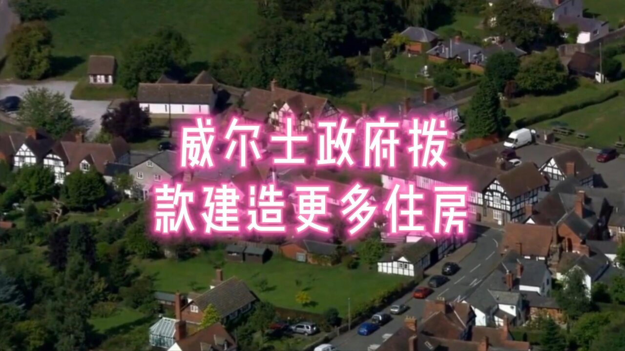 威尔士政府拨款建造更多住房