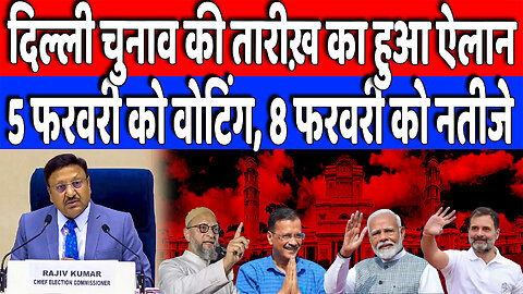 दिल्ली चुनाव की तारीख़ का हुआ ऐलान, 5 फरवरी को वोटिंग, 8 फरवरी को नतीजे | Desh Live