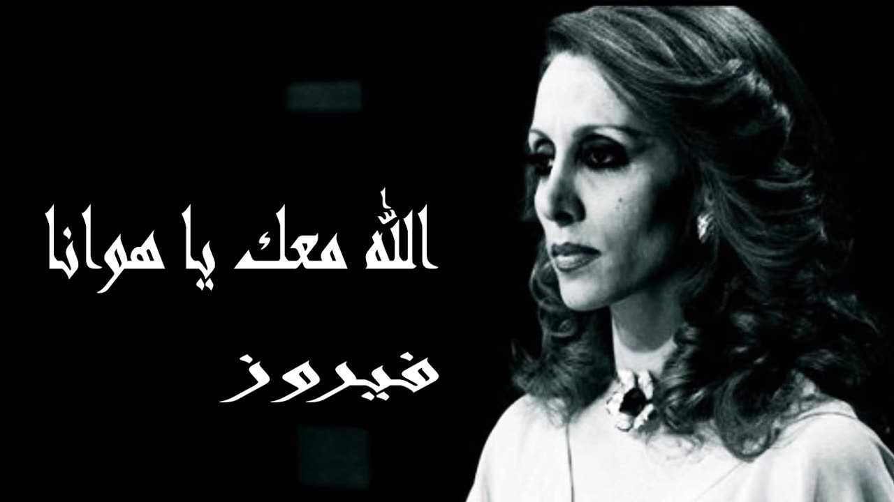 فيروز │ الله معك يا هوانا - صوت نقي Fairuz HD