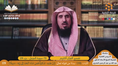تفسير سورة -073-المزمل - للشيخ أ.د. عبدالله بن عبدالرحمن الشثري