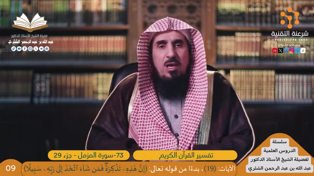 تفسير سورة -073-المزمل - للشيخ أ.د. عبدالله بن عبدالرحمن الشثري