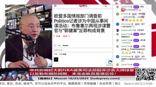 【路德社】中共影响巨大的NBA被美司法部起诉涉及大牌球星以及勒布朗詹姆斯，来龙去脉真是很震惊！10/23/2025 Mascot【ludepress.com】