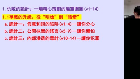 CBCS 9/21/25 主日信息：不是与属血气的争战