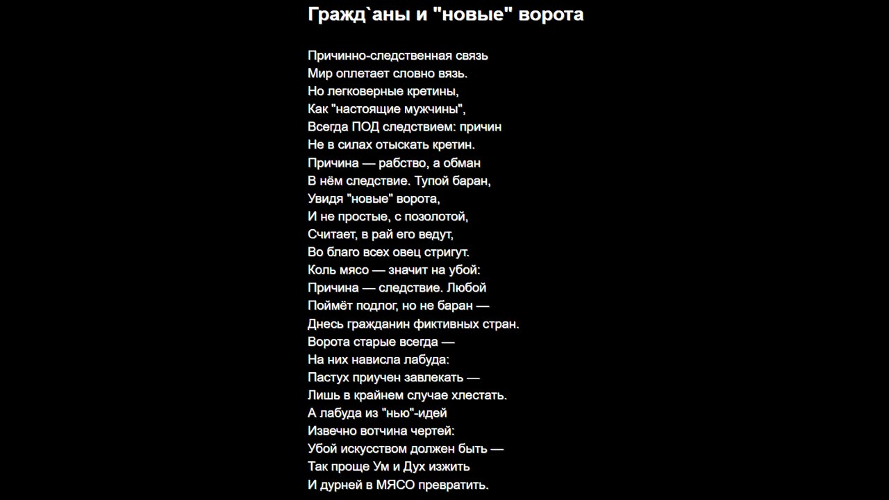 Гражд`аны и "новые" ворота