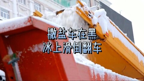 撒盐车在黑冰上滑倒翻车