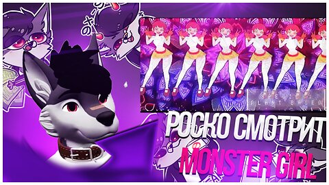 🐺 Роско смотрит Mox ಠ ᴥ ಠ - MONSTER GIRL MONDAY