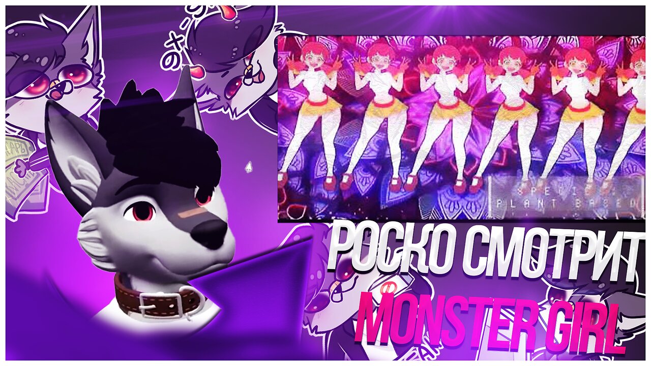 🐺 Роско смотрит Mox ಠ ᴥ ಠ - MONSTER GIRL MONDAY