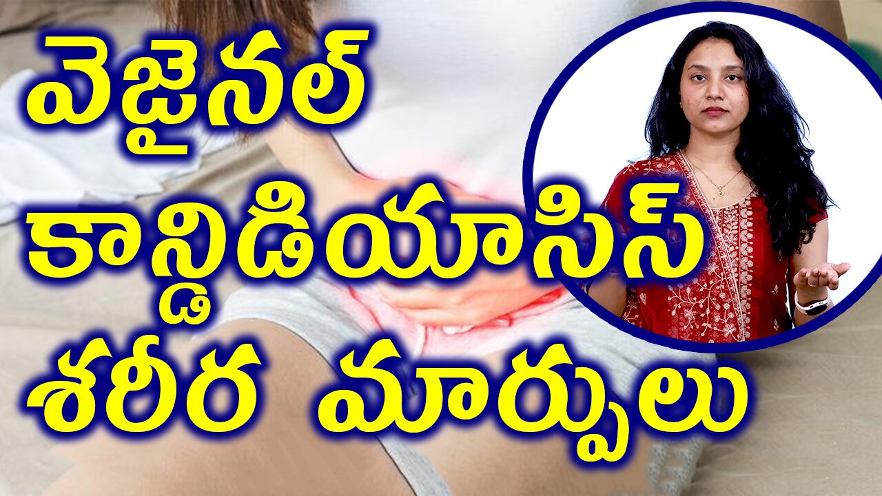 వెజైనల్ కాన్డిడియాసిస్ శరీర మార్పులు Vaginal candidiasis body changes