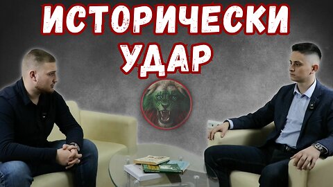 🎙Исторически удар