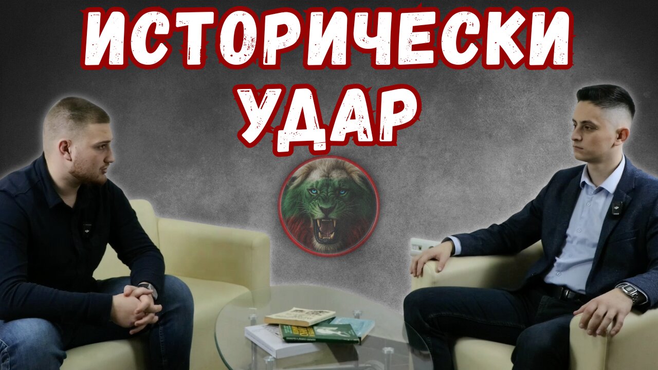 🎙Исторически удар