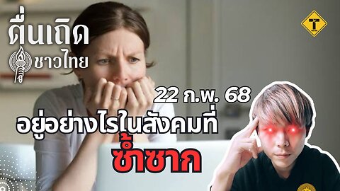 ตื่นเถิดชาวไทย 22/02/2025 อยู่อย่างไรในสังคมที่ซ้ำซาก