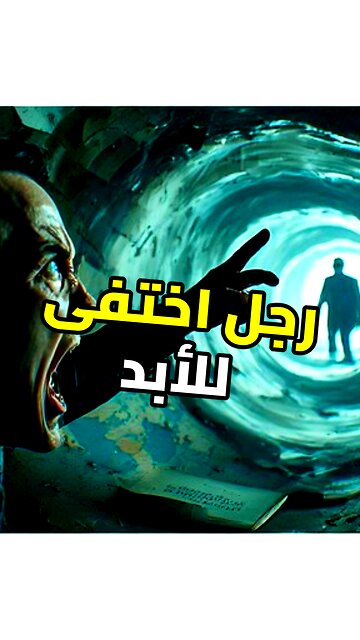 لغز الرجل من دولة توريد