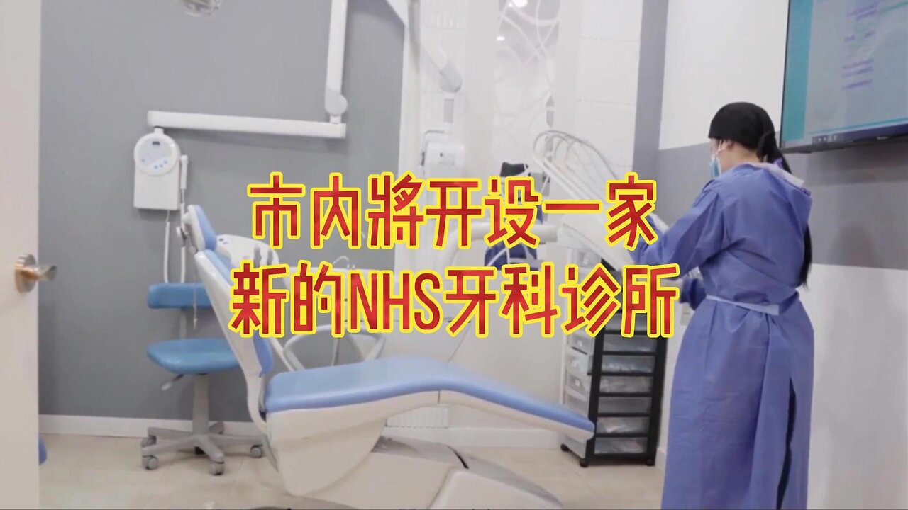 市内将开设一家新的NHS牙科诊所