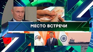 «Место встречи». Выпуск от 24 октября 2025 года