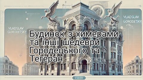 Городецький: Геній українського модерну та архітектор вокзалу в Тегерані