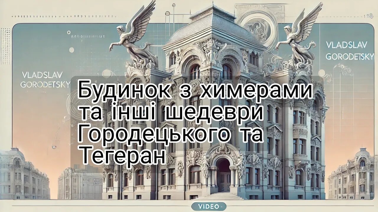 Городецький: Геній українського модерну та архітектор вокзалу в Тегерані