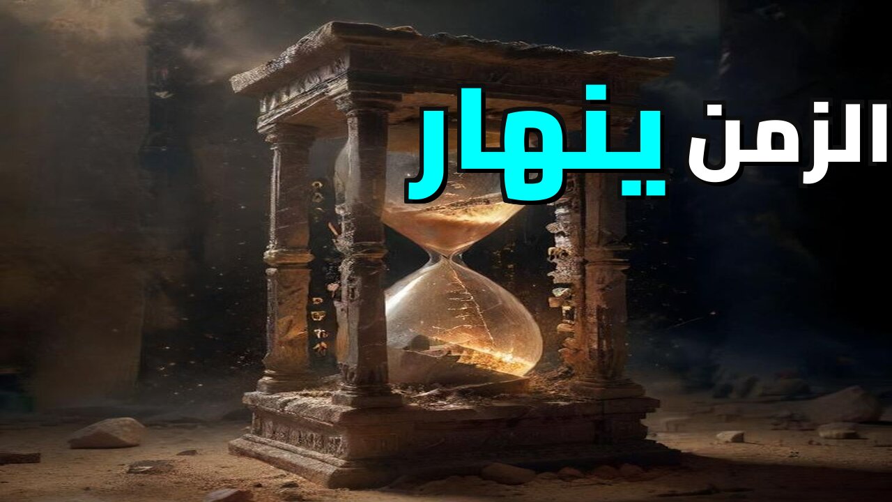 لماذا عام 2026؟ مفارقة كرونوس والتحول العظيم الذي ينتظر البشرية