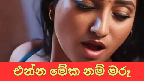 එන්න මේක නම් මරු | sinhala keti katha | new Sinhala short stories | Sinhala wal katha