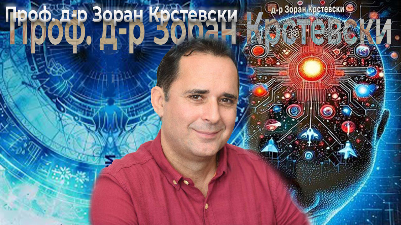 Проф. Д-р Зоран Крстевски - Одбрани се од медиумското перење на умот!