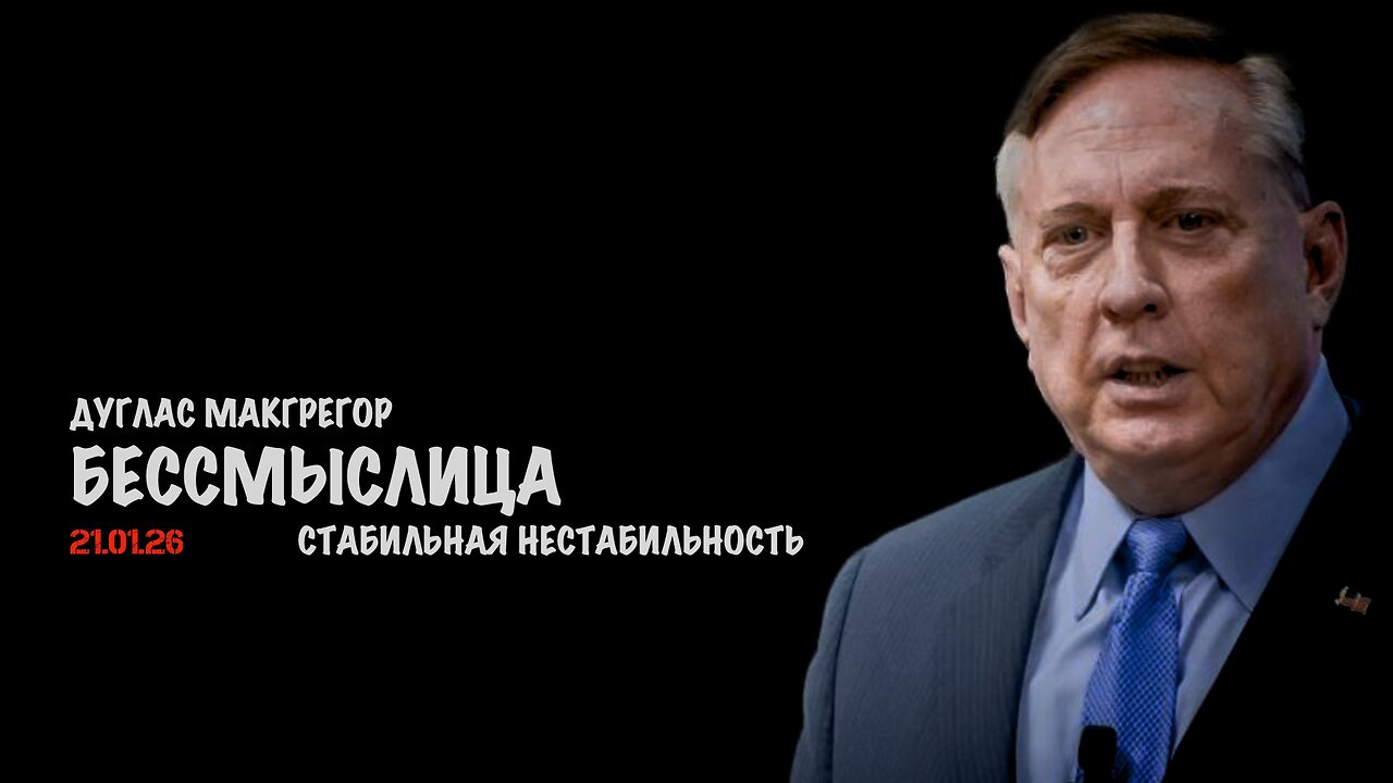 Стабильная нестабильность | Дуглас Макгрегор | Douglas Macgregor
