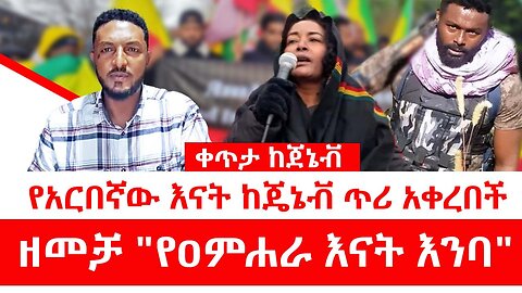 ቀጥታ ከጀኔቭ || የአርበኛው እናት ጥሪ || ዘመቻ "የዐምሐራ እናት እንባ"
